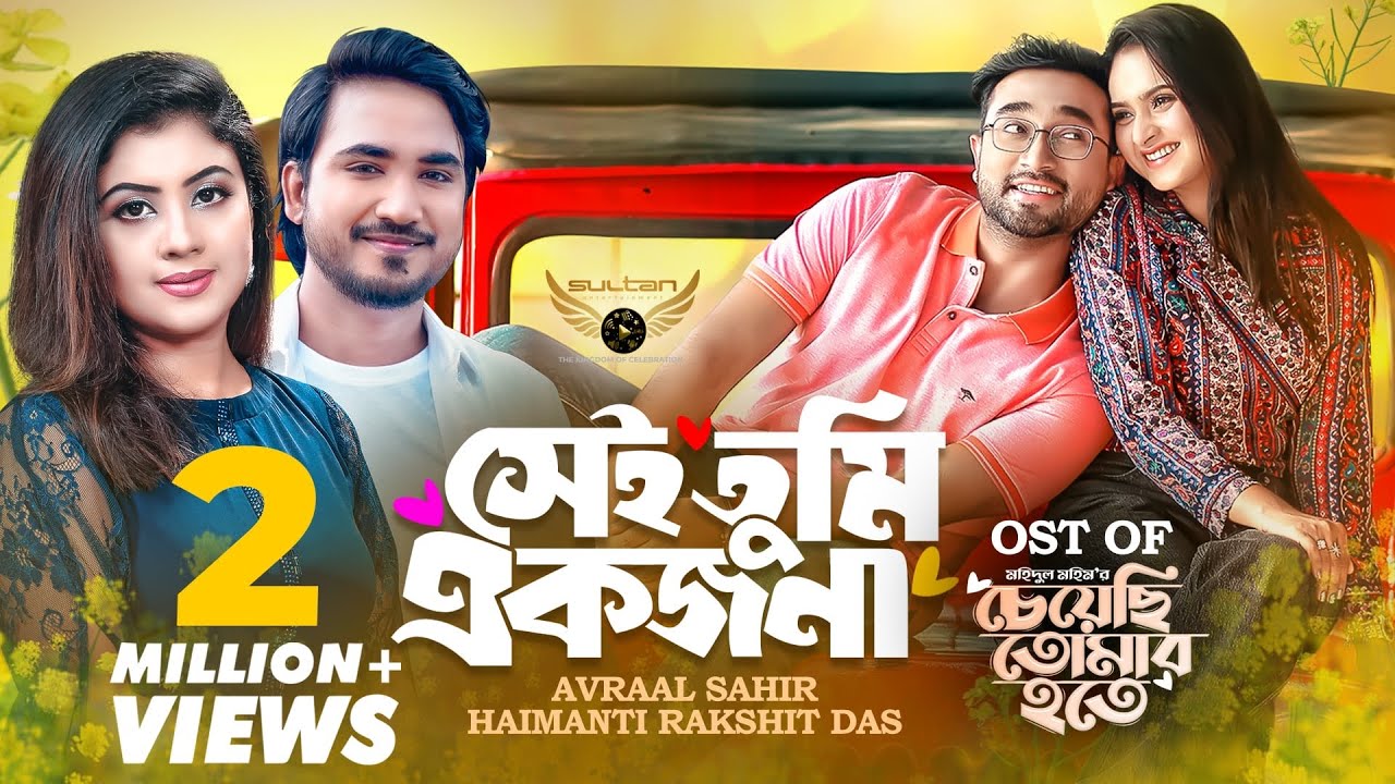 Sei Tumi Akjona | Avraal Sahir | Haimanti Rakshit | Jovan | Payel | Cheyechi Tomar Hote Natok Song