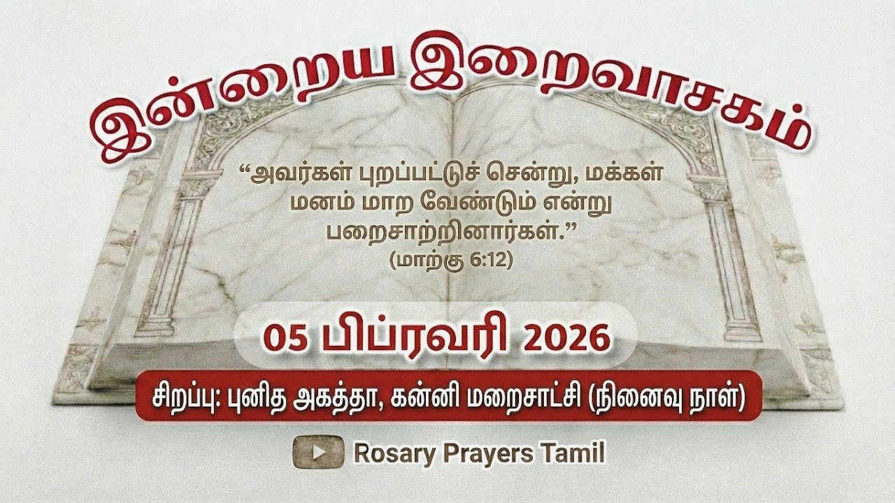 05 February 2026 Holy Mass Readings Tamil | Daily Bible Reading Tamil | புனித ஆகத்தா