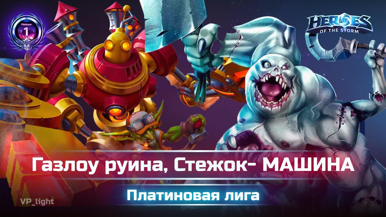 Я на Газлоу, но Стежок тащит катку #heroesofthestorm #хотс #hots #blizzard #moba #gazlowe #газлоу