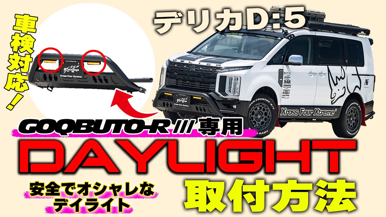 【三菱・デリカD:5用】GOQBUTO-R専用DAY LIGHT取付方法