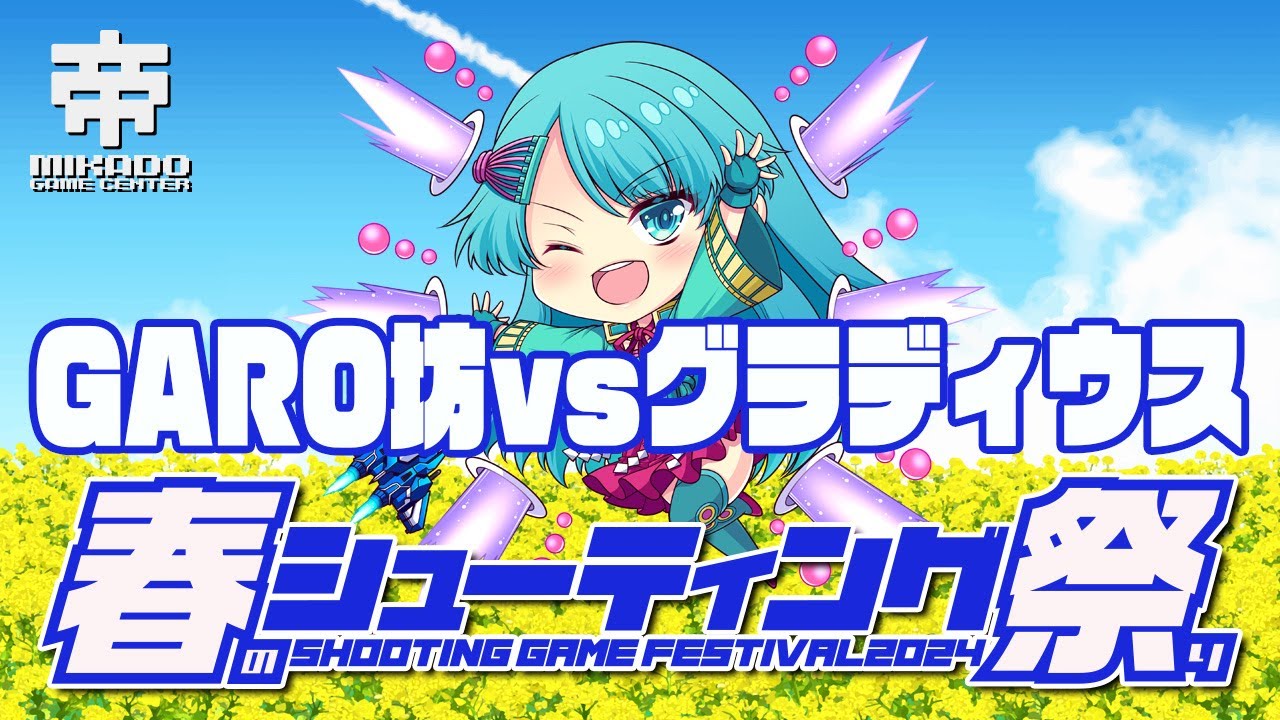春のシューティングゲーム祭り2024　GARO坊 vs グラディウス　2024/3/22