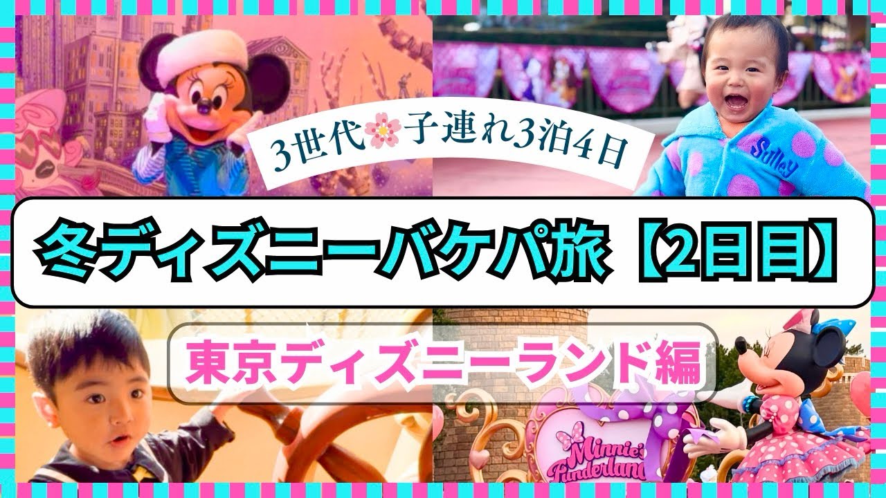 【バケパ内容を全公開‼️1月子連れディズニーランド❄️】ハプニングだらけ！？バケパが最強&快適すぎた！！🥹#冬ディズニー#子連れディズニー#バケーションパッケージ 