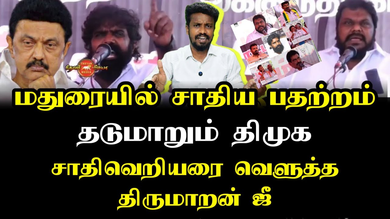 திருமாறன் ஜீ'யா இது | Madurai melur | Ilamperuvazhuthi 