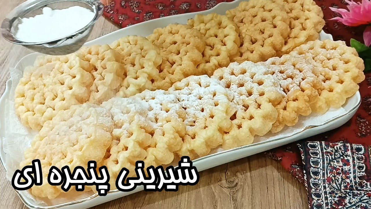 آموزش شیرینی پنجره ای (منقا) بسیار ترد و خوشمزه با مواد اولیه کاملا در دسترس _ شیرینی عید نوروز
