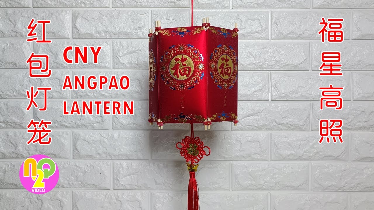 Chinese New Year Angpao Lantern | CNY Craft | 春节红包灯笼制作方法 | 新年手工装饰