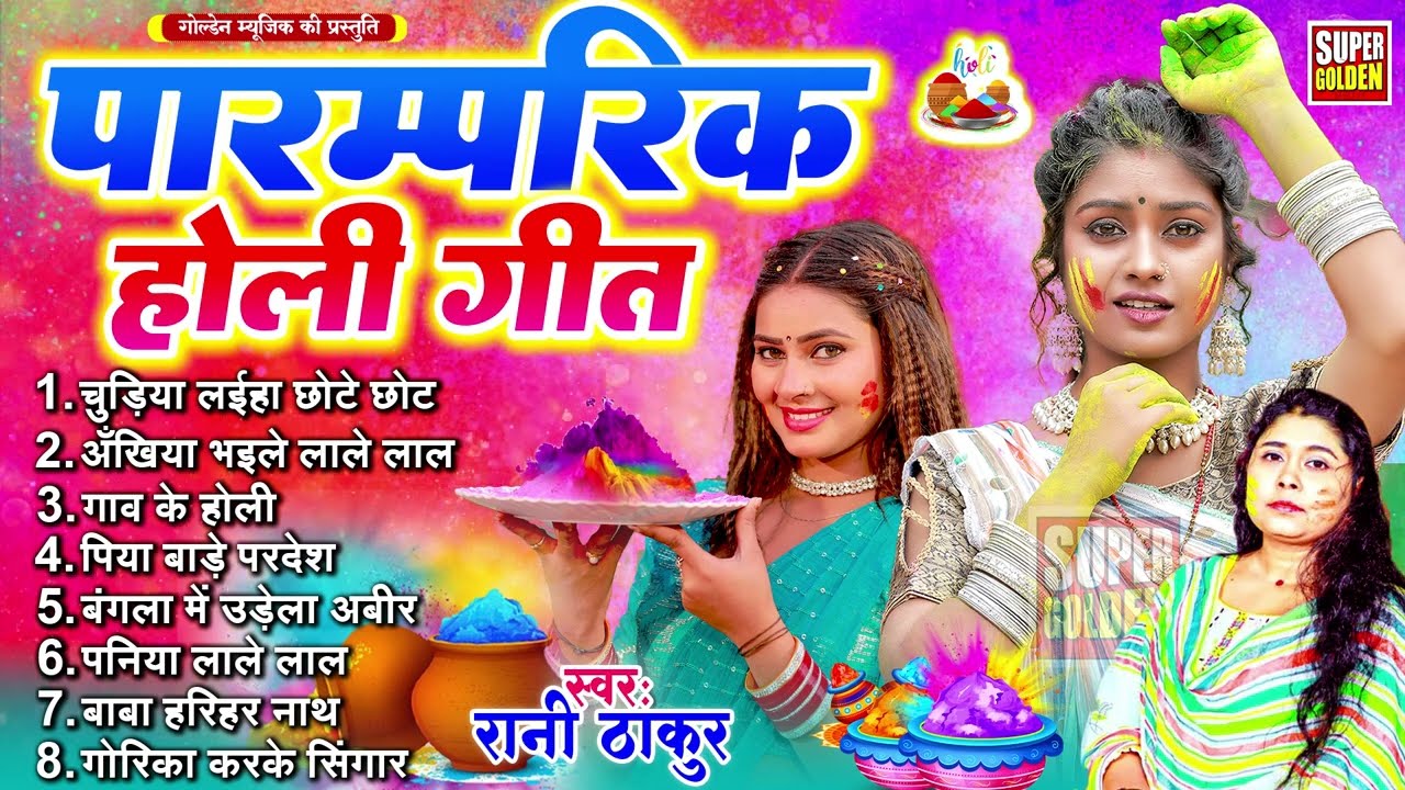 #पारंपरिक होली सॉन्ग 2026 | Rani Thakur - Paramparik Holi Songs 2026 | Gaw Ke Holi