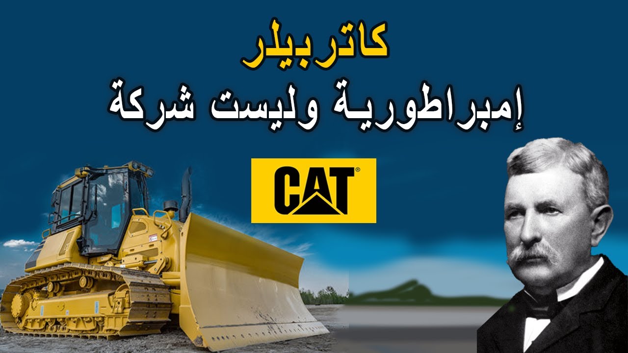 الامريكية كاتربيلر امبراطورية وليست شركة