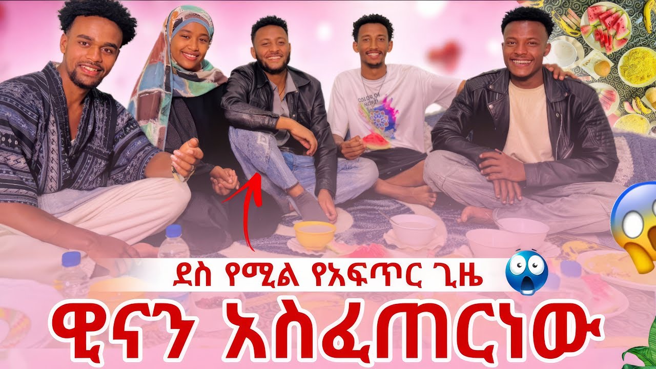 ከዊና ጋ ደስ የሚል አፍጥር🥰