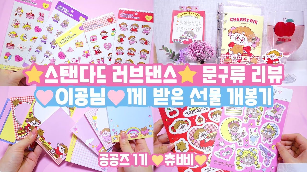 🍒이공 문구류🍒 신상 몽땅 협찬! 🌷💛 스탠다드 러브댄스에서 선물이 왔어요. 🎁 츄삐