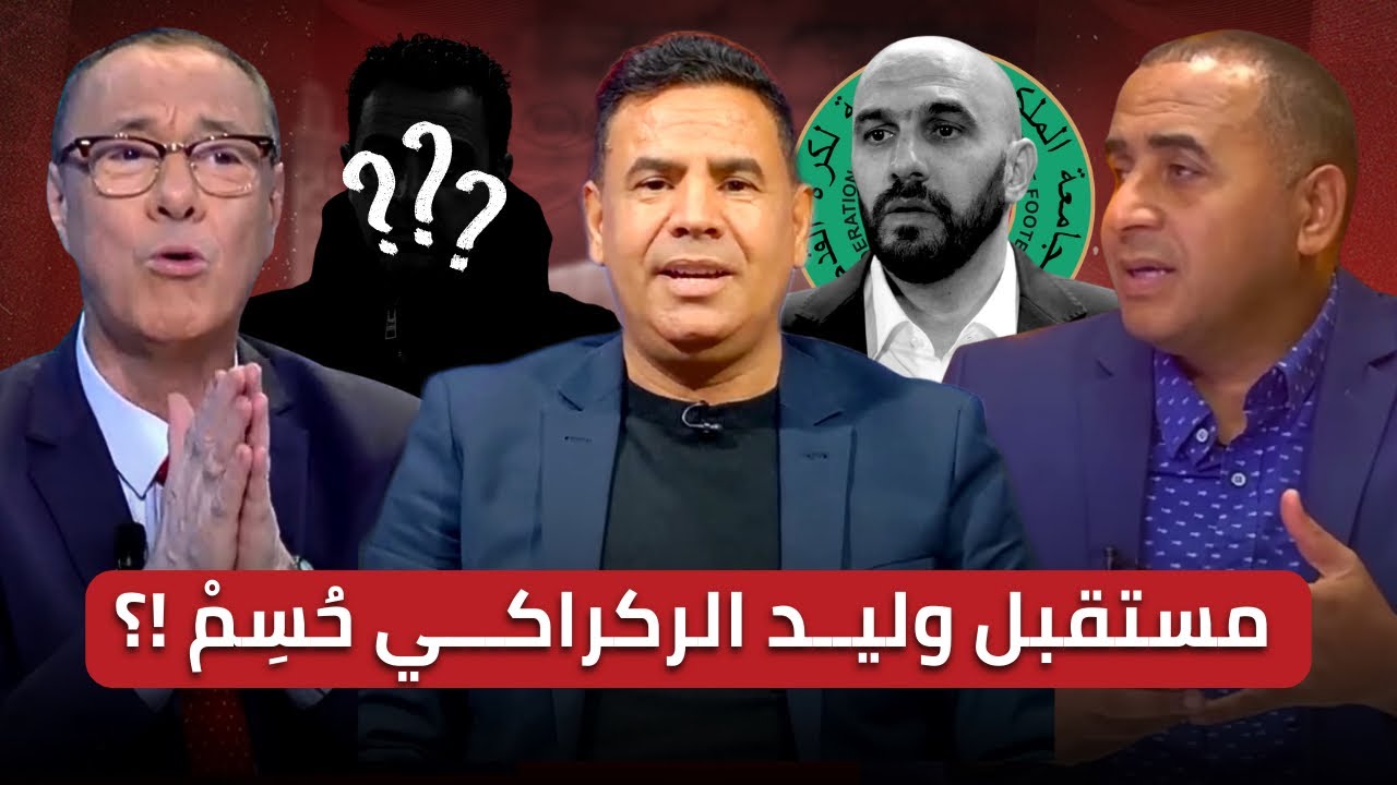 مباشر🚨 شد الحبل بين الركراكي والجامعة🔥 رحيل وليد لا مفر منه والمدرب القادم ليس مغربيا!