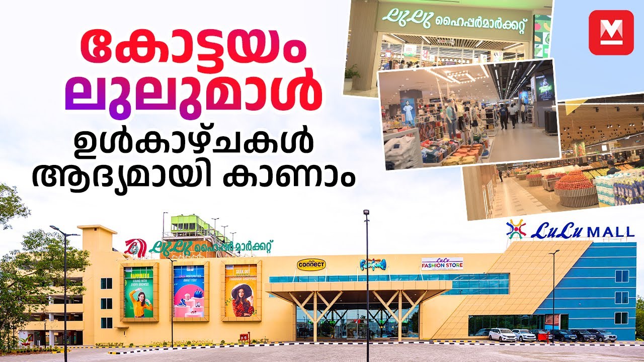 ഹൈപ്പർമാർക്കറ്റ് മുതൽ ഫൺട്യൂറ വരെ, കോട്ടയത്ത് കളറായി ലുലുമാൾ | LuLu Mall Kottayam | LuLu Hypermarket