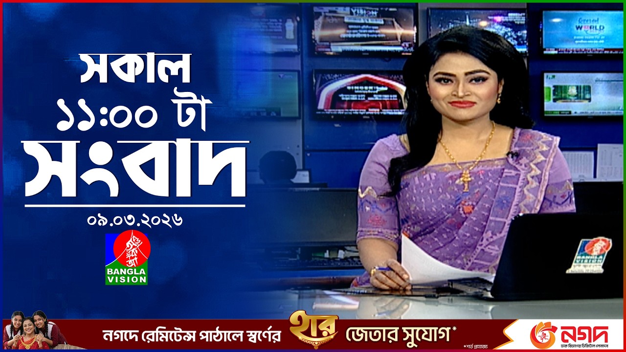 সকাল ১১ টার বাংলাভিশন সংবাদ | ০৯ মার্চ ২০২৬ | Banglavision 11 AM News Bulletin | 09 March 2026