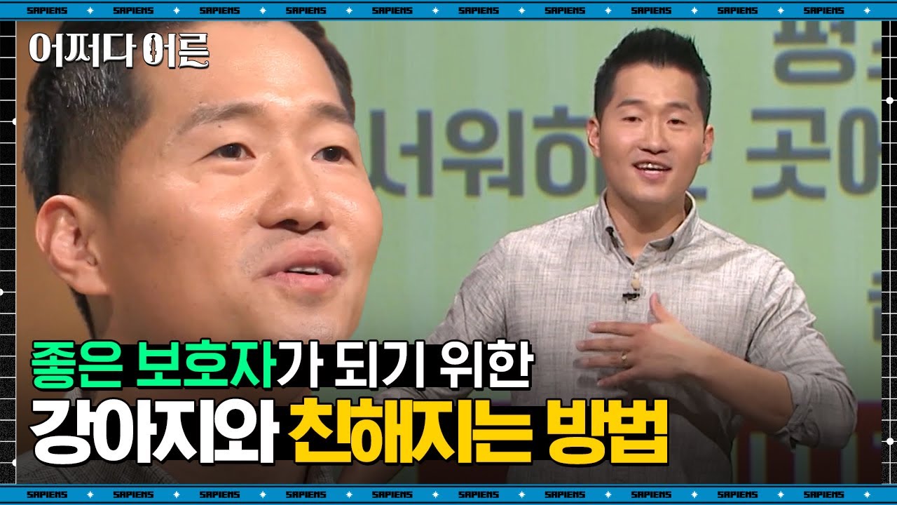 강형욱 반려견 훈련사 #10 | 반려견을 안정시키고 싶다면, 이 행동만 반복하면 된다 | #어쩌다어른 #사피엔스