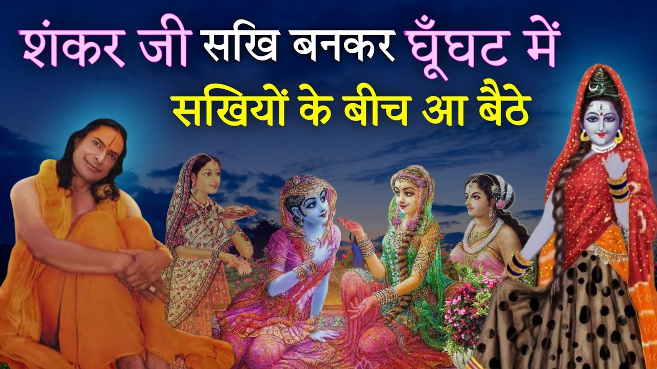 शंकर जी सखि बनकर घूँघट में सखियों के बीच आ बैठे