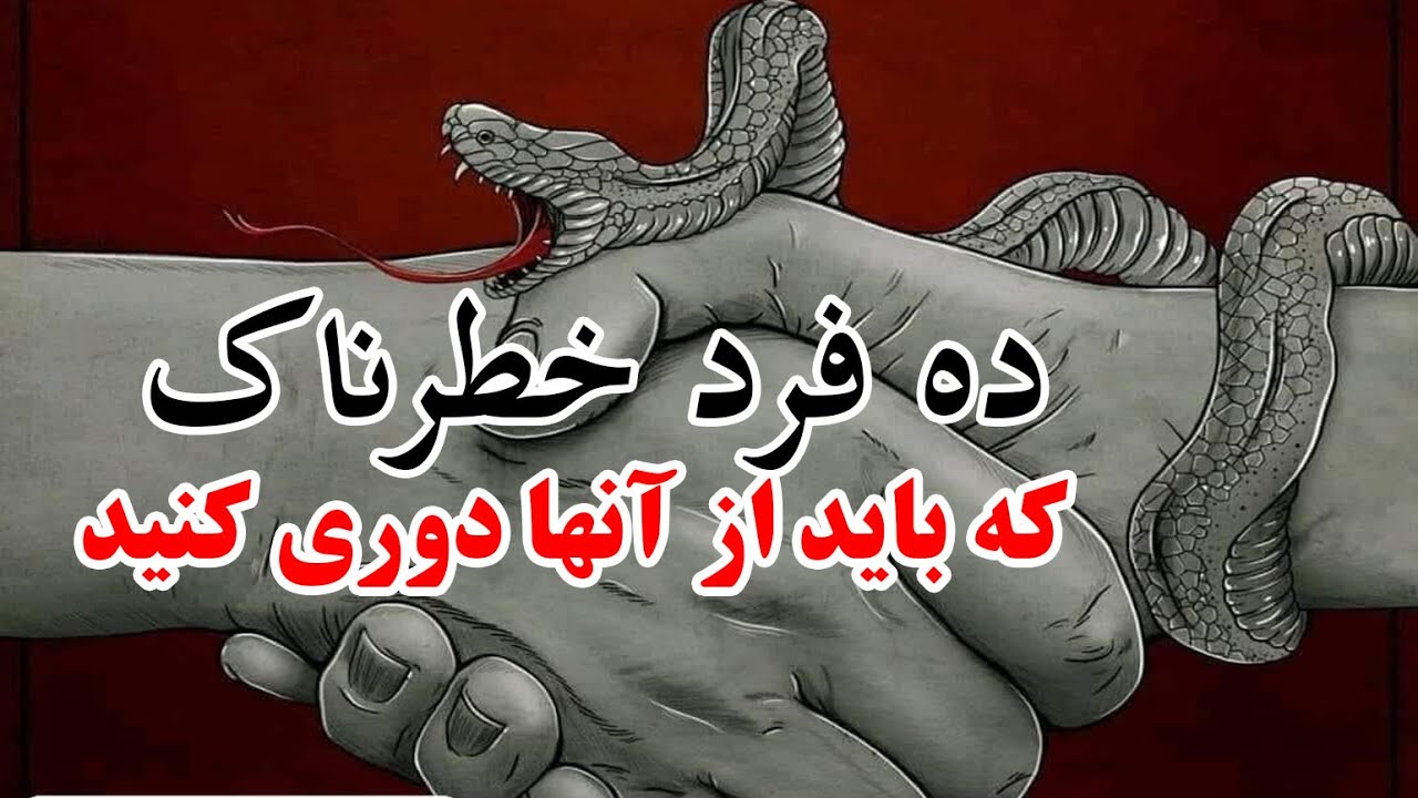 ده فرد خطرناک که باید از آنها دوری کنید