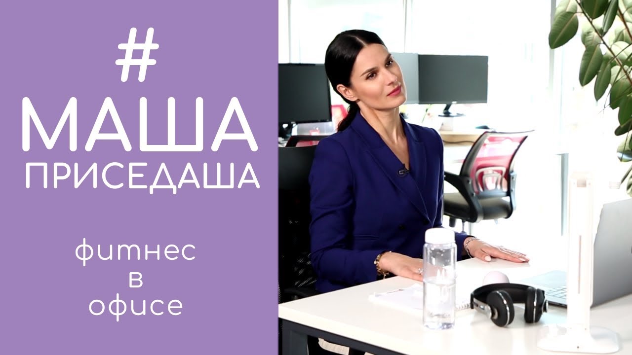 Фитнес в офисе: снимаем напряжение со спины, разминка рук и ног. МашаПриседаша
