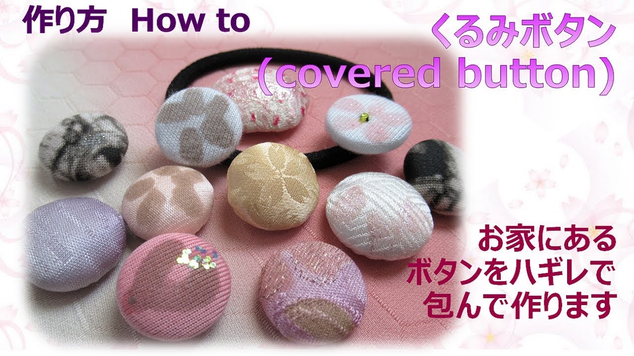 ⁂ハギレでチクチク⁂  くるみボタン作り方　How to make Fabric covered button【布あそぼ】