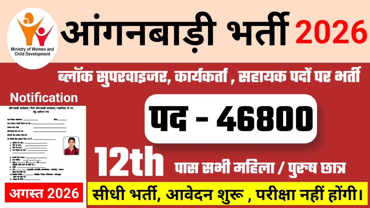 Anganwadi Recruitment 2026 | Mahila Supervisor #anganwadi #supervisor #recruitment