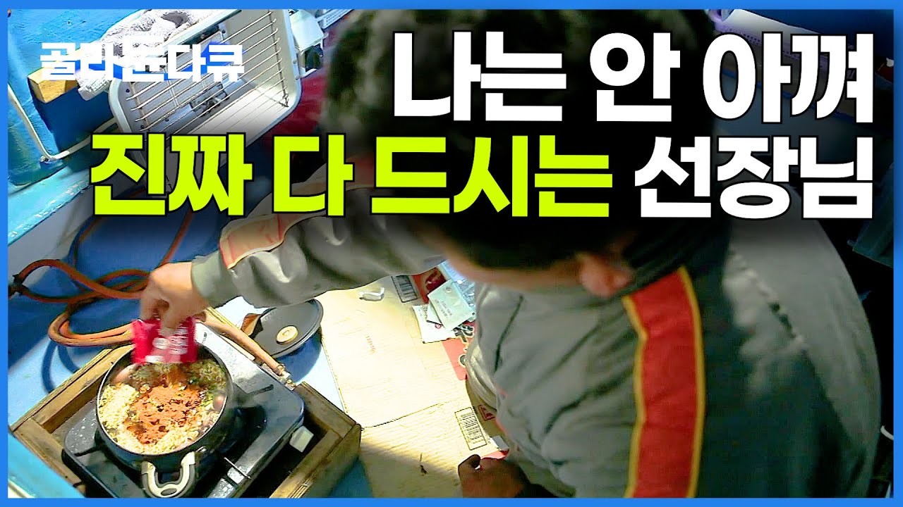 혼자 밤샘 조업 하다가 먹고.. 내려서 먹고.. 진짜 드시려고 잡는 선장님｜선상먹방｜한국기행｜#골라듄다큐