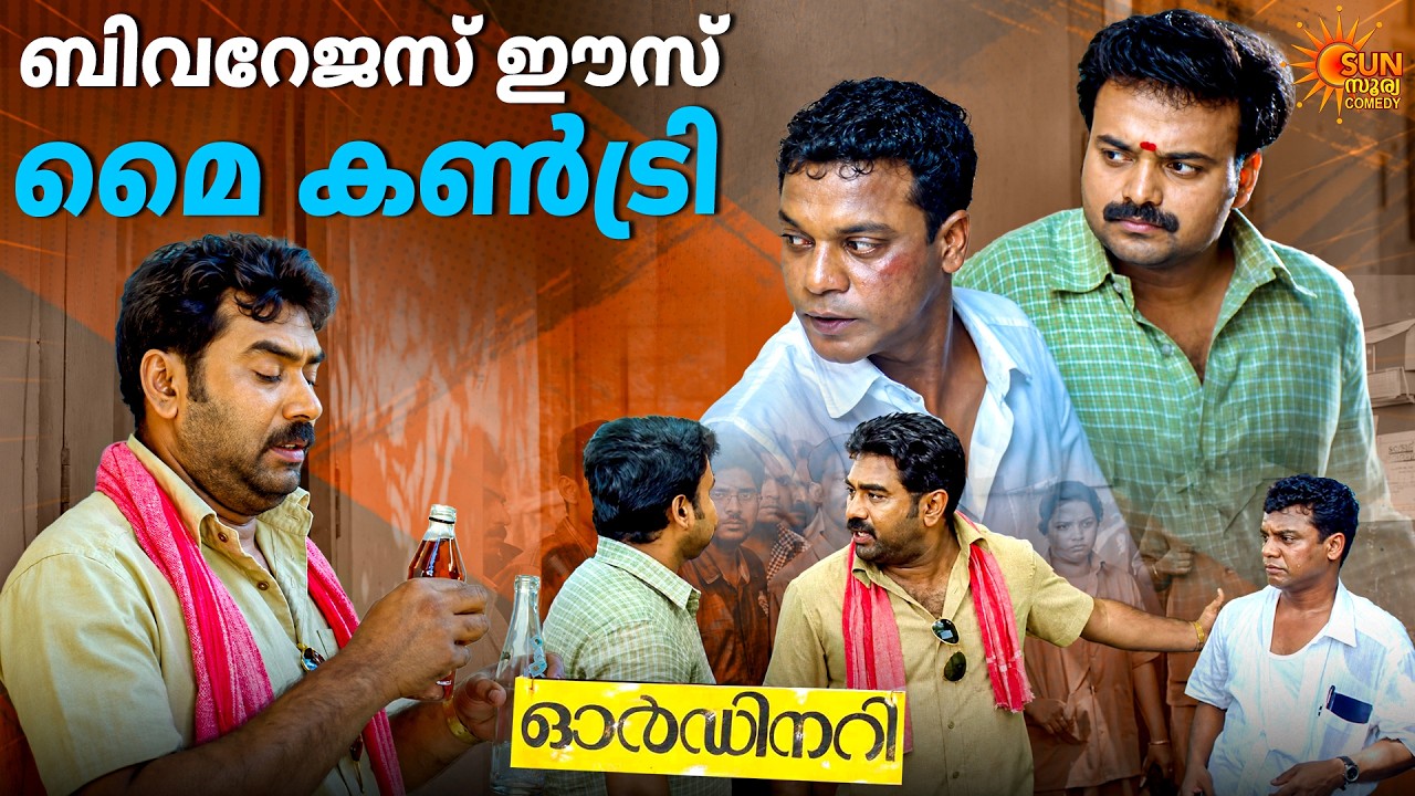 Ordinary -  വെള്ളമടിച്ചാൽ വഴറ്റിൽ കിടക്കണം | Biju Menon | Kunchacko Boban | Shritha Sivadas