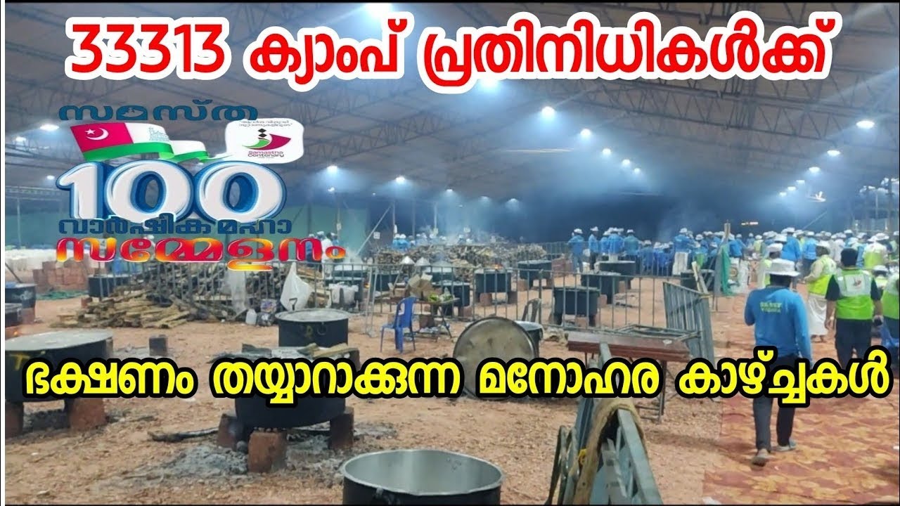 സമസ്ത നൂറാം വാർഷിക സമ്മേളന ക്യാംപിലേക്ക് ഭക്ഷണം തയ്യാറാക്കുന്ന മനോഹര കാഴ്ച്ചകൾ