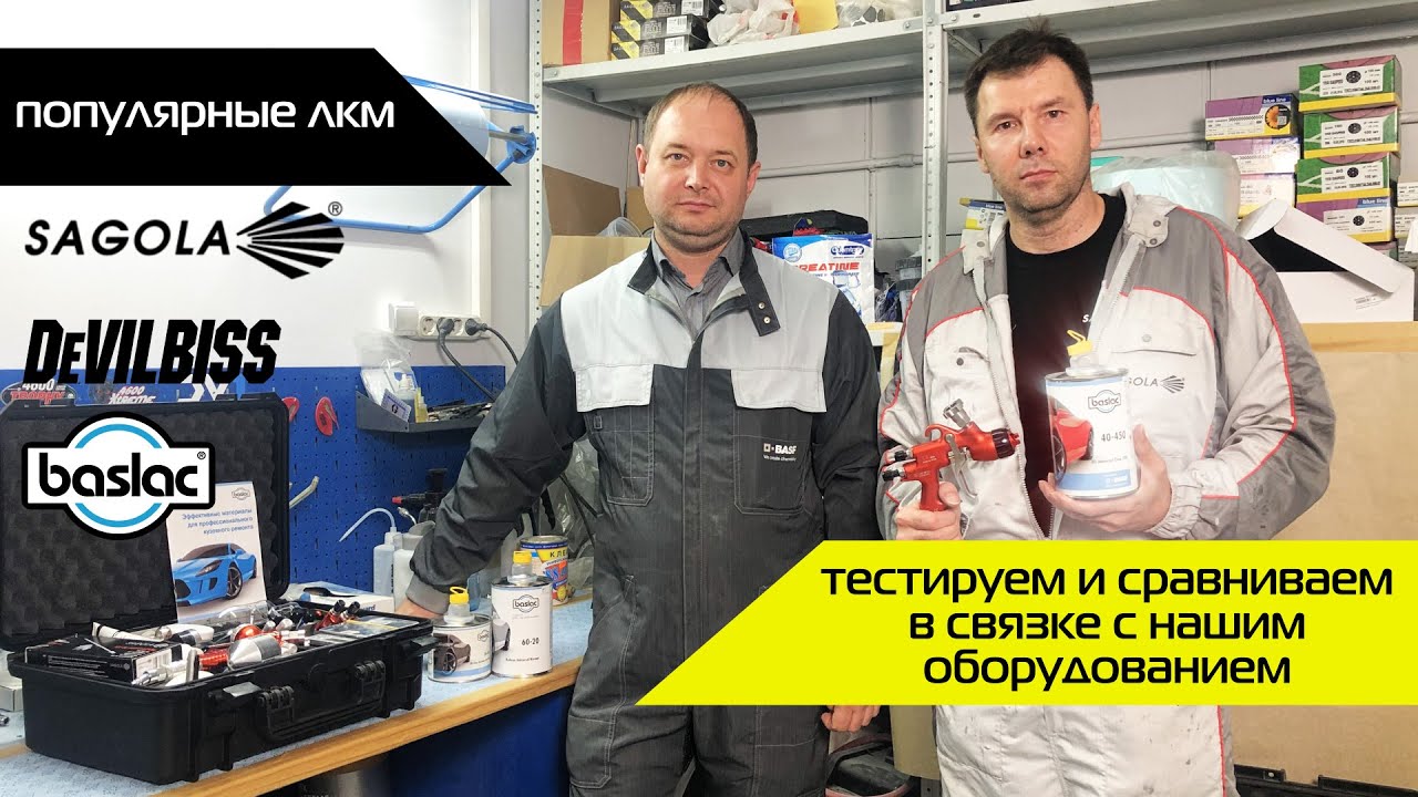 ПОПУЛЯРНЫЕ ЛКМ | Тестируем лак BASLAC 450 в связке с нашим оборудованием