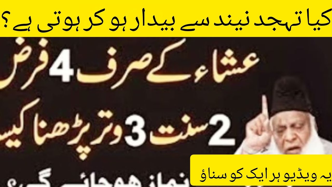 کیا عشاء کی نماز میں17 رکعتیں پڑھنا ہی کافی ہوتی ہے؟ڈاکٹر اسرار احمد بیان video viral#trending video