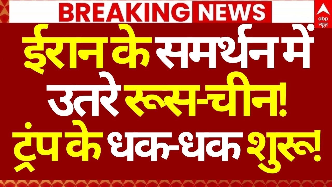 Iran Israel War Update LIVE: ईरान के समर्थन में उतरे रूस-चीन!, ट्रंप के धक-धक शुरू! | Big Breaking