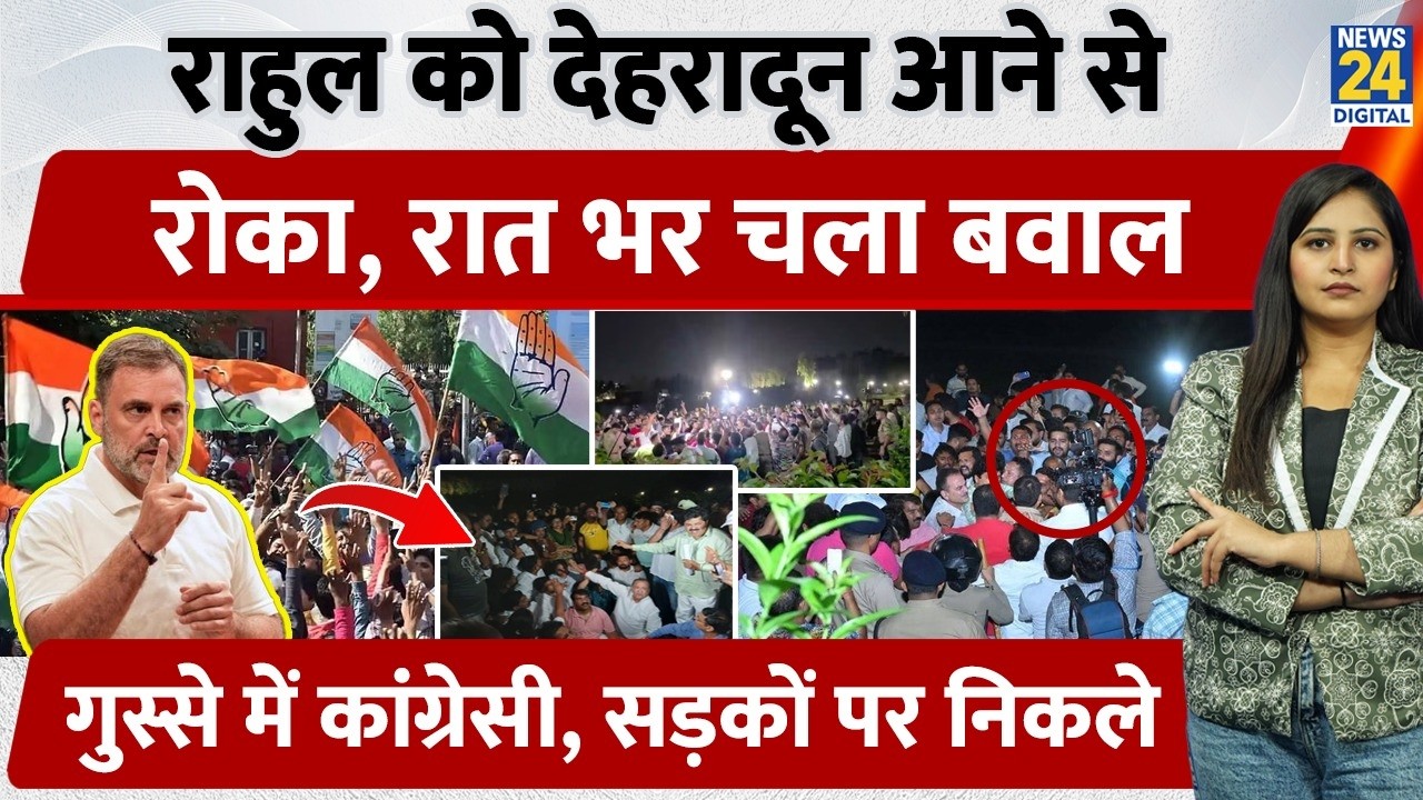 Rahul Gandhi Dehradun Visit: Rahul blocked from Dehradun, overnight chaos, Congress workers furious