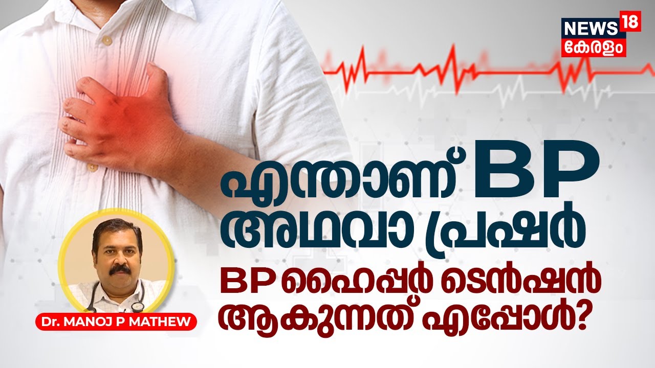 Dr. Q | എന്താണ്‌ BP അഥവാ പ്രഷർ? നിങ്ങൾക്ക്‌ പ്രഷർ ഉണ്ടോഎന്ന്‌ എങ്ങനെ മനസിലാക്കാം? Hypertension, N18V