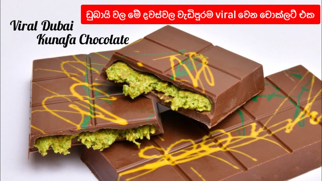 මේ දවස් වල ඩුබායි viral චොක්ලට් එක ගෙදරදි හදමුද?| Viral Dubai Kunafa chocolate