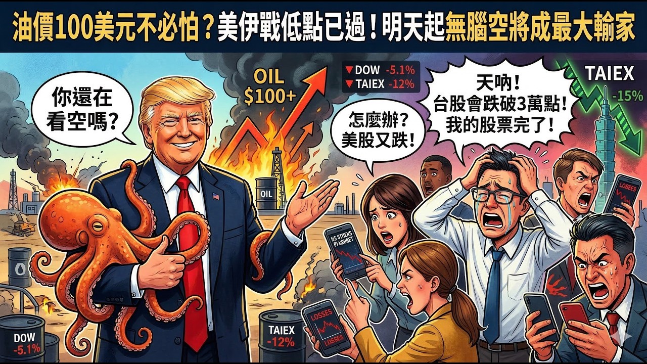 【油價100美元不必怕？美伊戰低點已過！明天起無腦空將成最大輸家 】飆股控盤術 陳俊言分析師 2026.03.15 週日特別解盤
