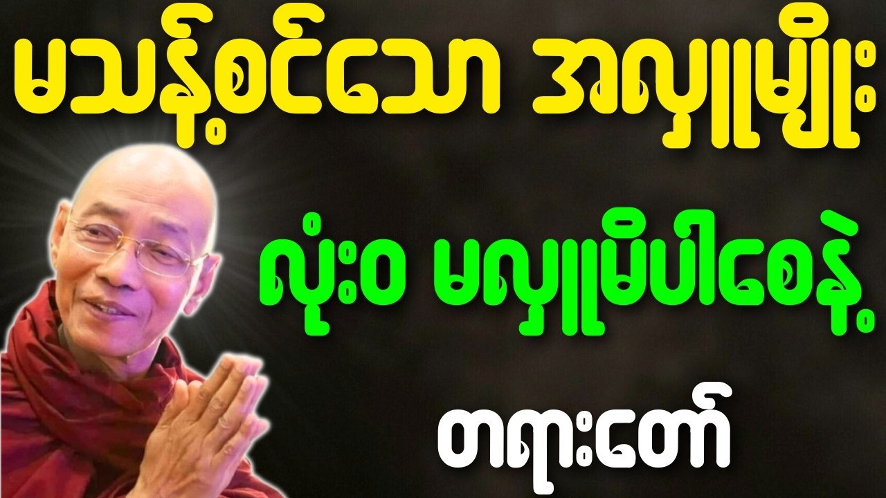 မသန့်စင်သောအလှူမျိုး လုံးဝ မလုပ်မိပါစေနဲ့ တရားတော်{ပါချုပ်ဆရာတော်ဘုရားကြီး}