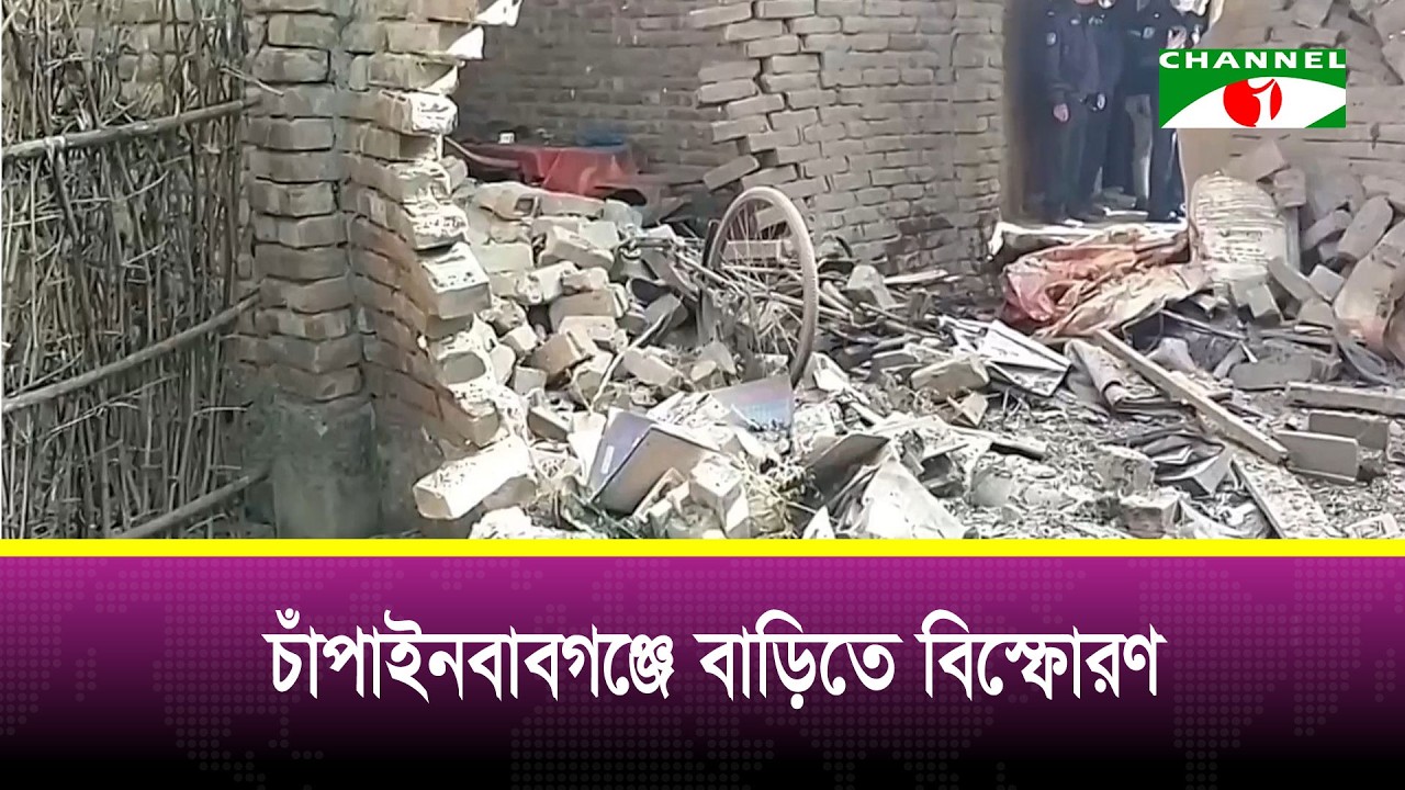 চাঁপাইনবাবগঞ্জে বাড়িতে বি/স্ফোর/ণে ২ জন নি/হত