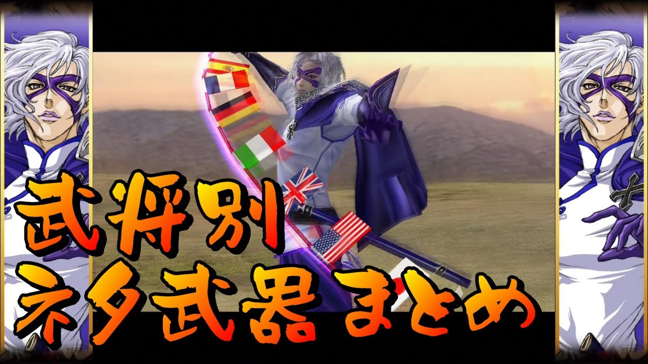 【戦国BASARA2英雄外伝】武将別ネタ武器まとめ