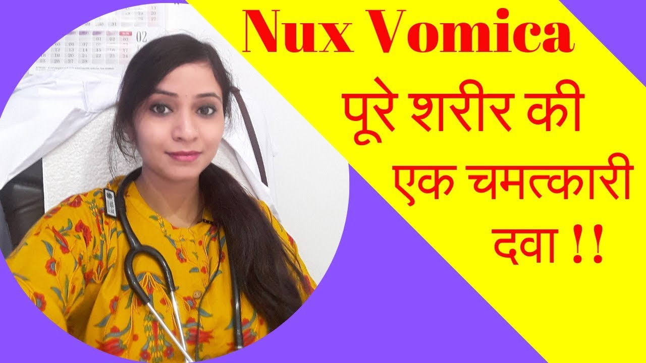 nux vomica homeopathic medicine |  nux vomica 30, nux vomica 200, uses, symptoms and its benefits