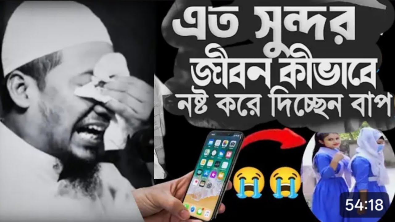 এত সুন্দর জীবন কিভাবে নস্ট করে দিচ্ছেন বাপ//😭😭😭।। আনিসুর রহমান আশরাফী//Anisur Rahman asrafi (ওয়াজ)