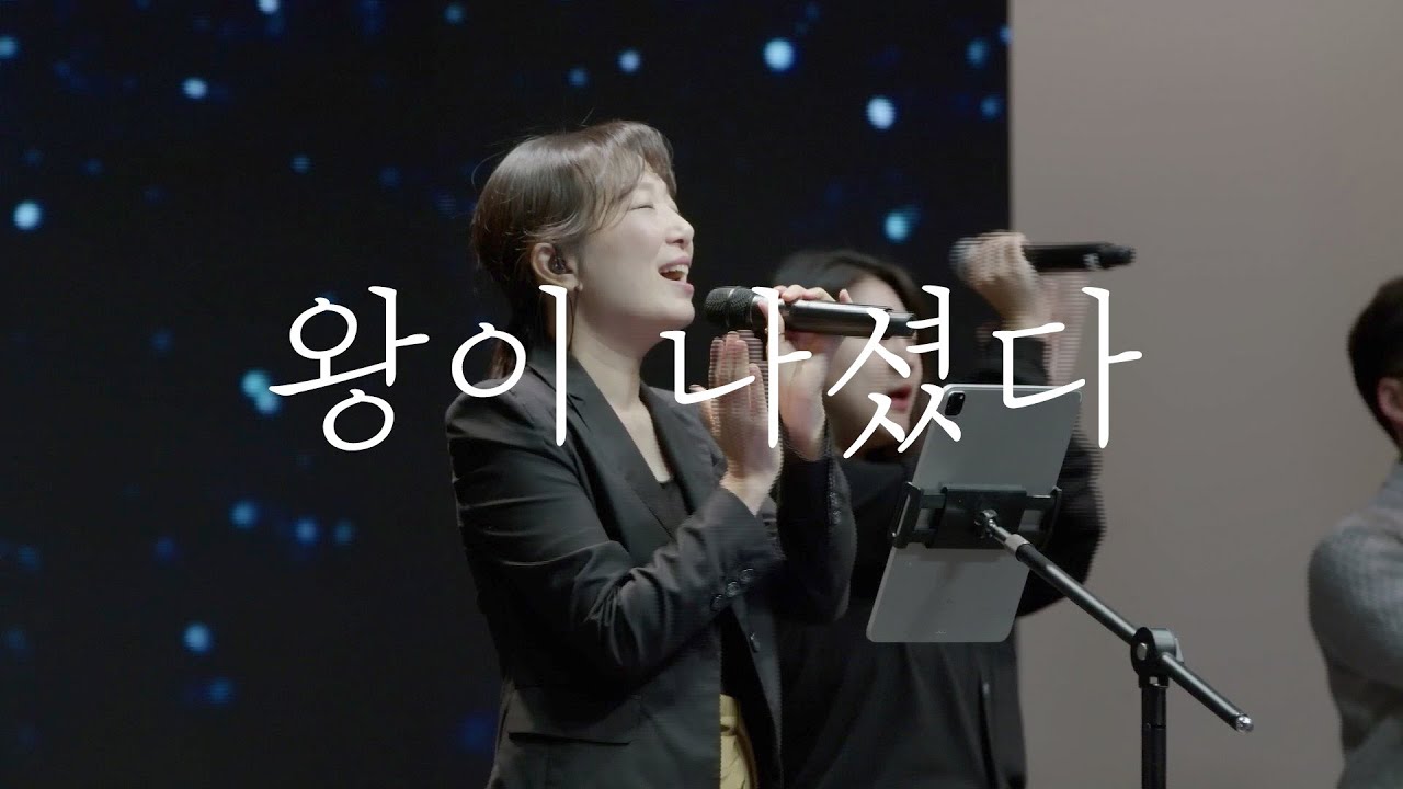 왕이 나셨다 I 김지홍 | 나성영락교회