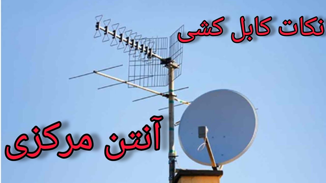 آنتن مرکزی | نکات کابل کشی آنتن مرکزی ساختمان