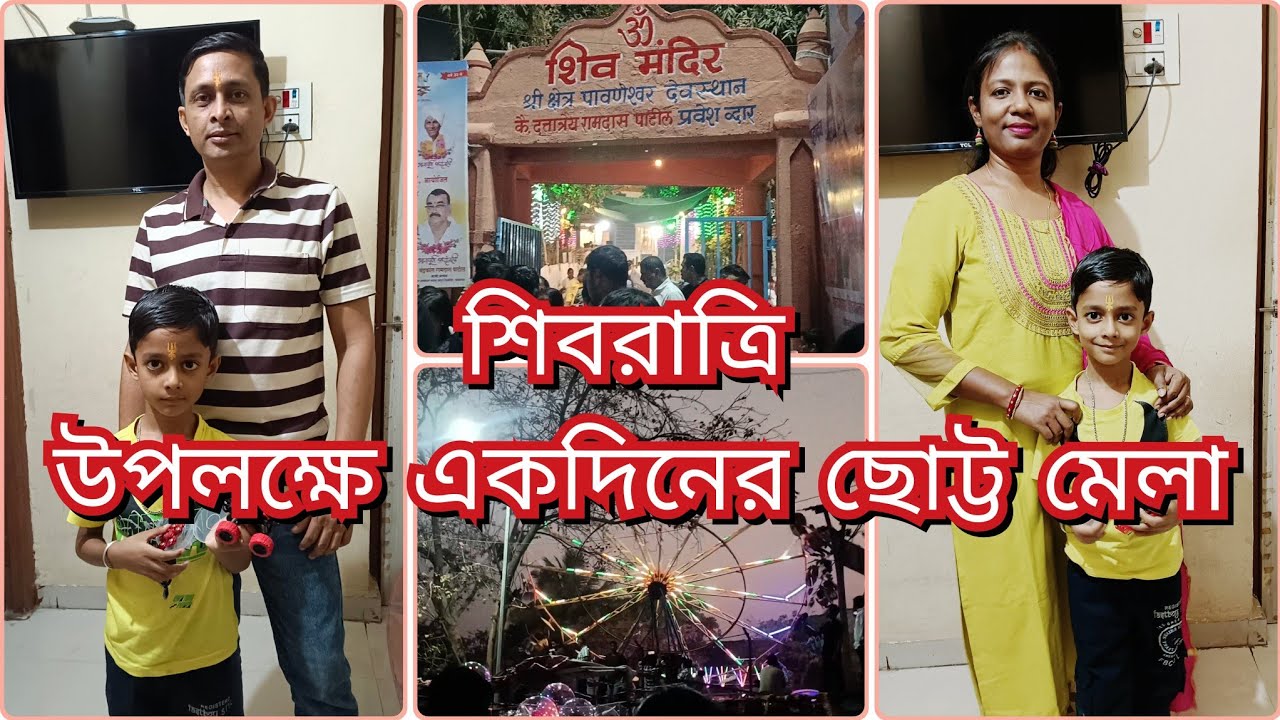 রবিবারের ছুটিতে বেরিয়ে পড়লাম শিবরাত্রির মেলা দেখতে।।sunday vlog।।