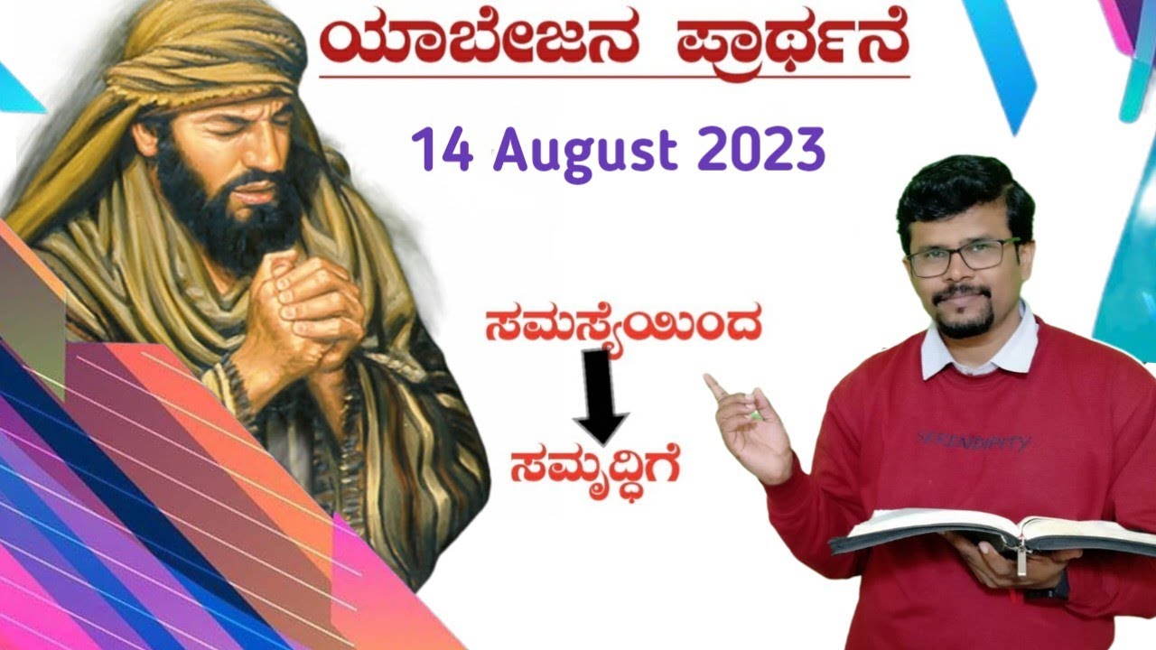 ಯಾಬೇಜನ ಪ್ರಾರ್ಥನೆ - ಸಮಸ್ಯೆಯಿಂದ ಸಮೃದ್ಧಿಗೆ || 14 August 2023||Prayer Of Jabez For Expansion||Pr.RameshG