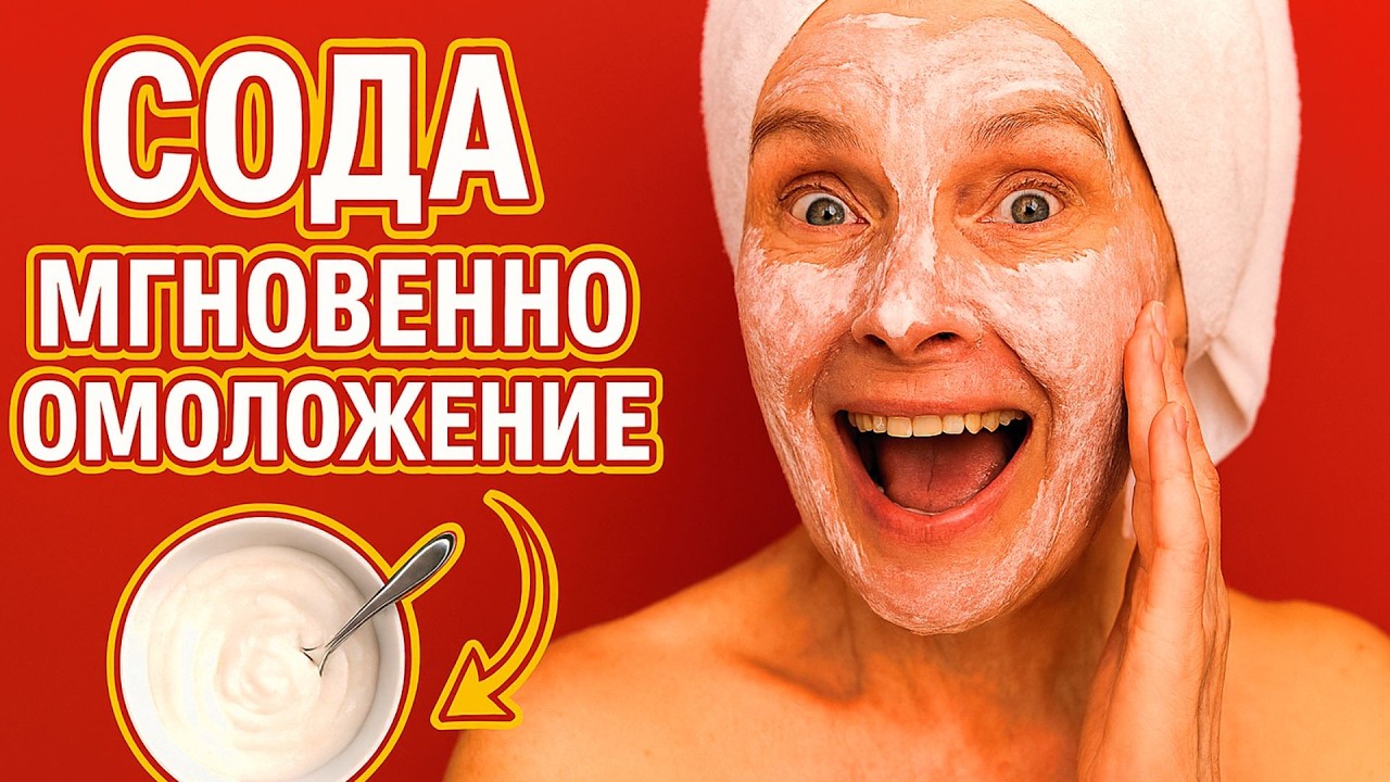 СОДА+ДРОЖЖИ в 70 лет Мгновенно кожу лица сделали моложе ! СИЛЬНАЯ МАСКА от морщин ипятен рецепт