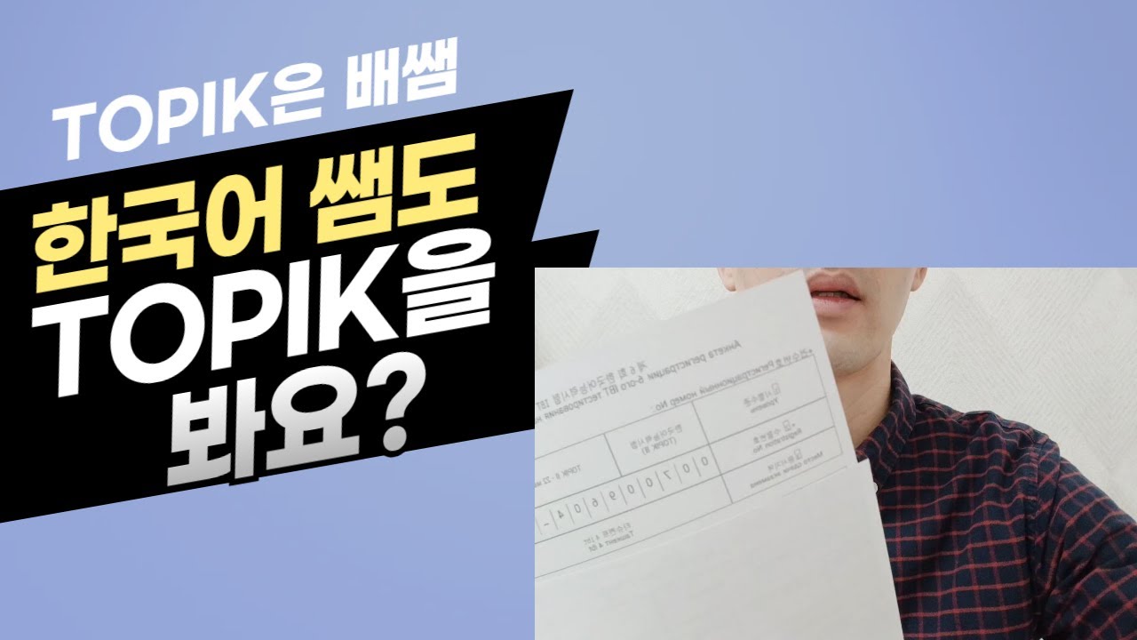 어서 와! IBT는 처음이지? #한국어 #topik #topikibt