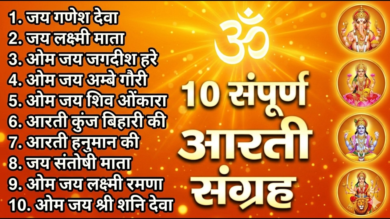 सबसे ज़्यादा सुनी जाने वाली आरतियां | सम्पूर्ण आरती संग्रह | जय लक्ष्मी माता | जय गणेश देवा #aarti