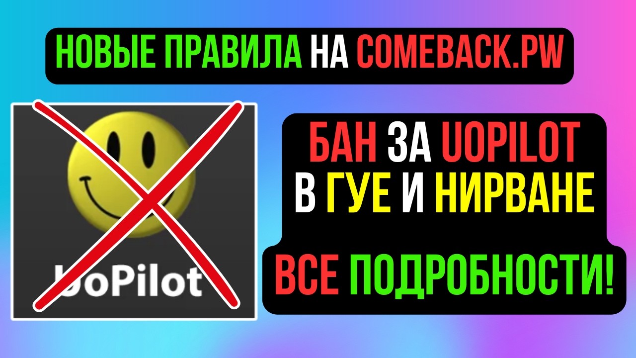 БАН ЗА UOPILOT В ГУЕ И НИРВАНЕ! ВАЖНЫЕ ИЗМЕНЕНИЯ НА КАМБЕКЕ! COMEBACK PW / PERFECT WORLD
