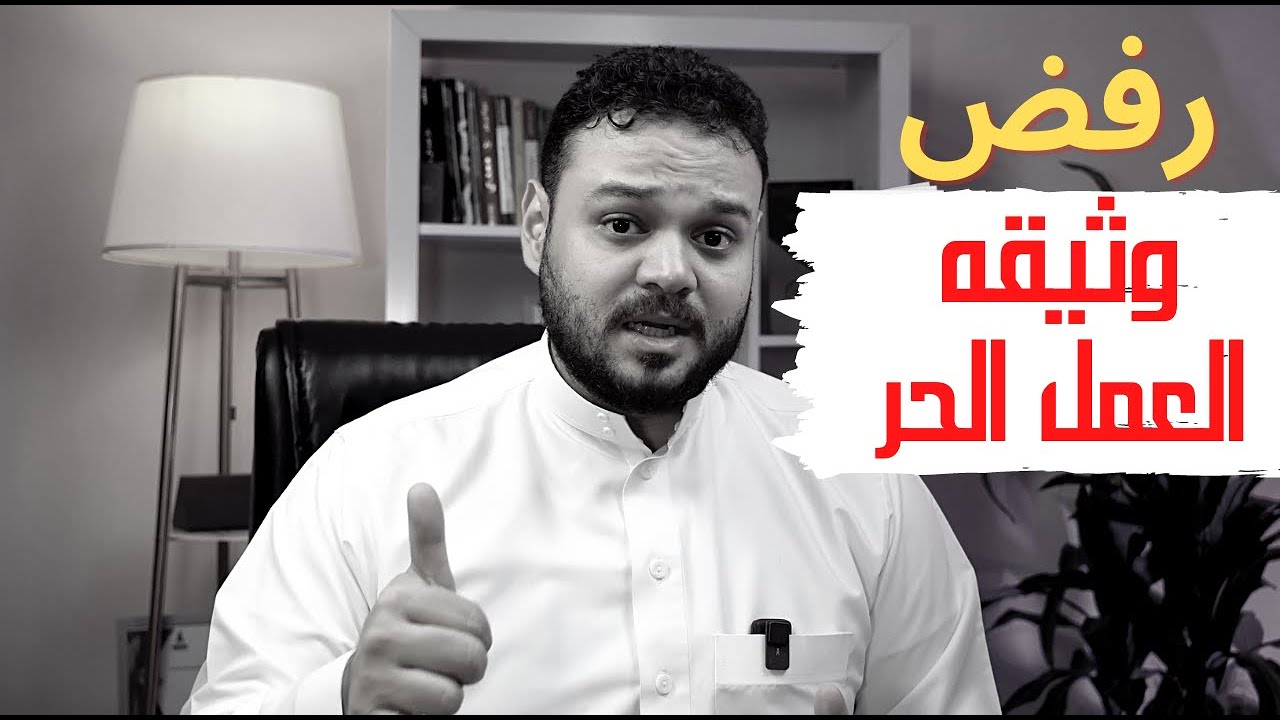 اسباب رفض وثيقة العمل الحر |  اخيرا ...  حل رفض استخراج الوثيقة