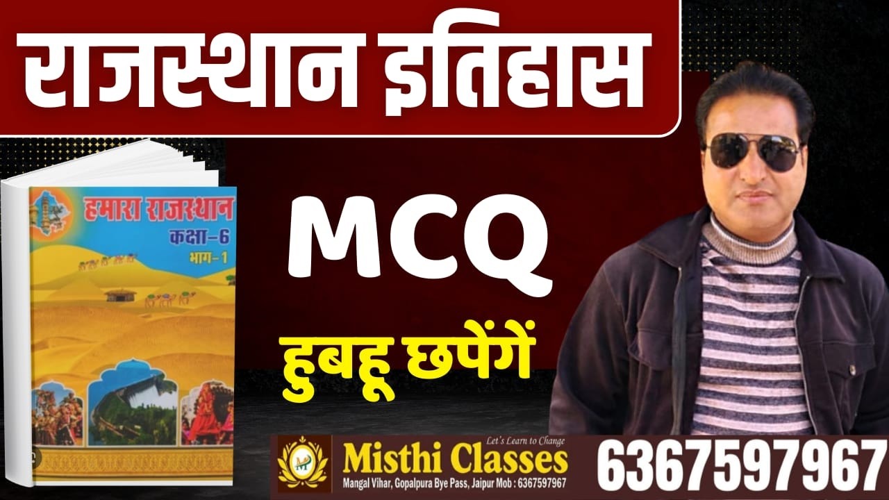 🔴 इतिहास के महत्वपूर्ण  प्रश्न | RBSE पुस्तक पर आधारित | मेवाड़ राजवंश | Most Imp. MCQ's