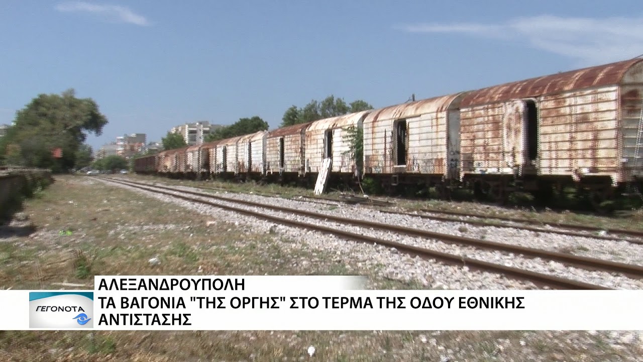 Αλεξανδρούπολη: Τα βαγόνια 