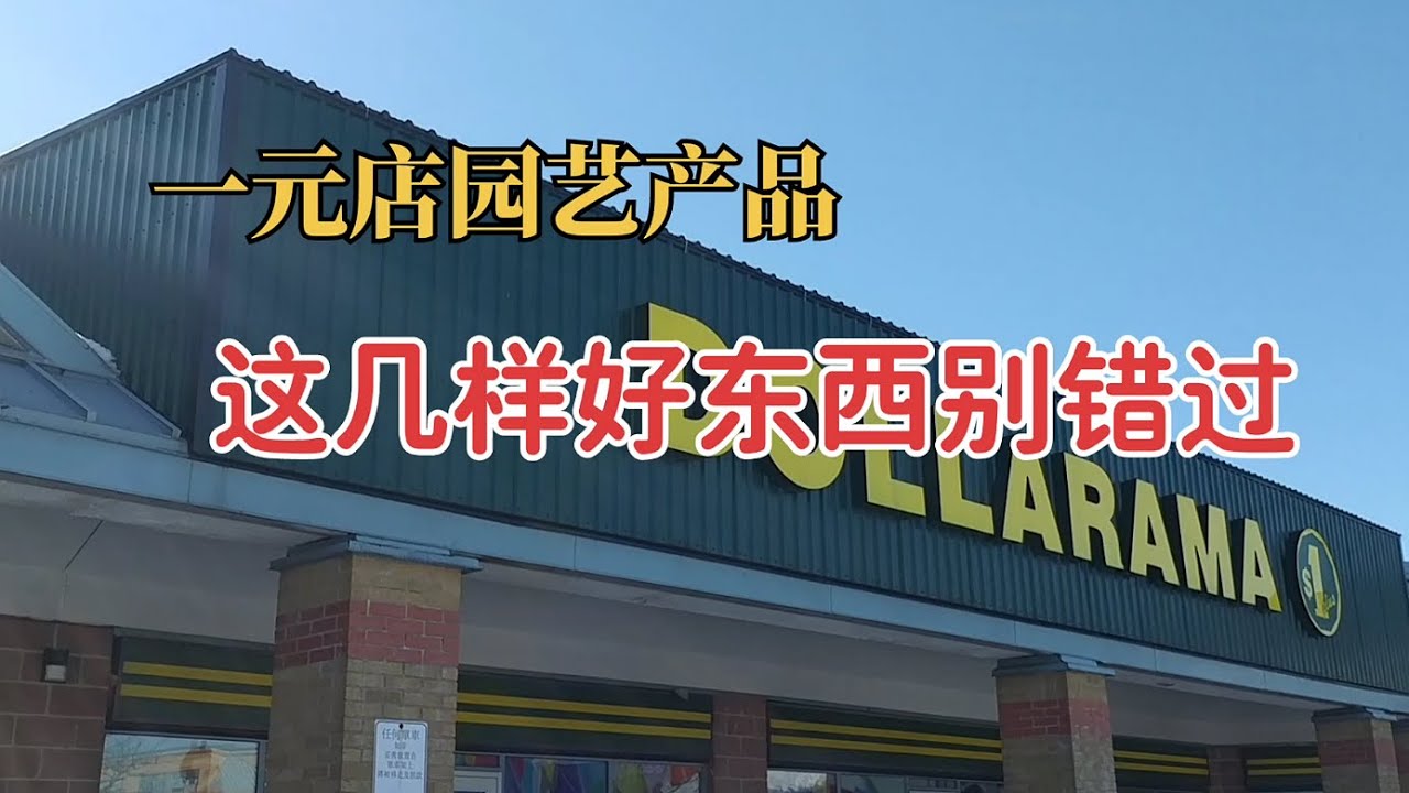 一元店花园产品 | 这几样好东西别错过