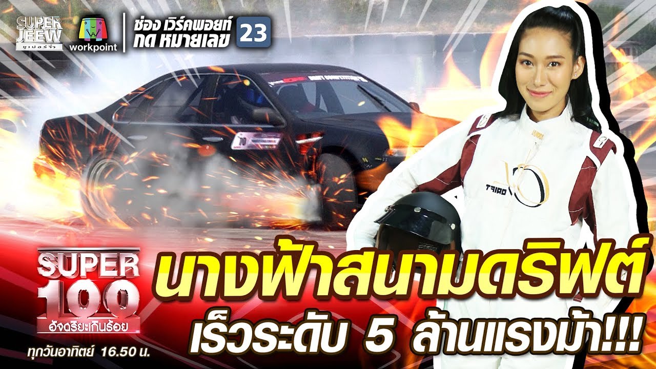 คริสตี้ นางฟ้าสนามดริฟต์ เร็วระดับ 5 ล้านแรงม้า!!! | SUPER 100